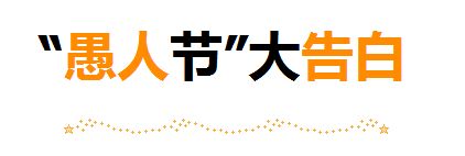 愚人节怎么表白才不尴尬_愚人节表白套路