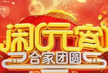 2018元宵节祝福语短信大全下载