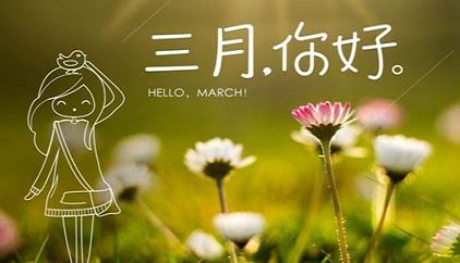 二月再见三月你好图片大全 