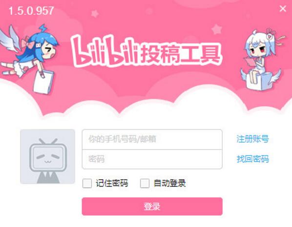 bilibili投稿工具 v1.6.0.1006 官方版