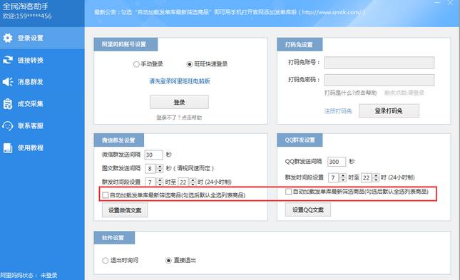 全民淘客助手官方最新版免费下载_免费绿色版