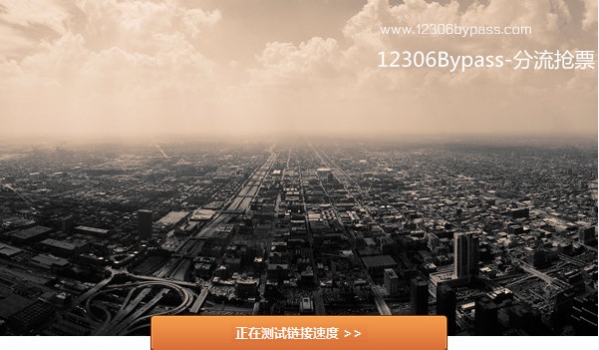 12306bypass分流抢票版v1.12.9官方正式版下载_绿色免费最新版免费下载