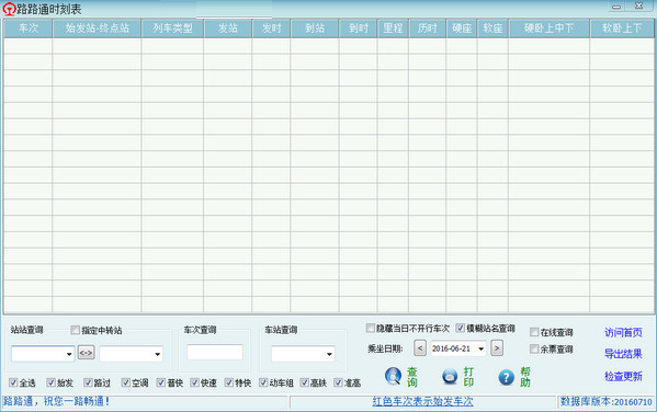 路路通时刻表电脑版下载v5.7.20180203