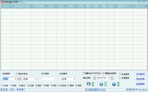 路路通时刻表电脑版下载v5.7.20180203