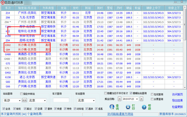 路路通时刻表电脑版免费下载_路路通时刻表2018PC最新版免费下载