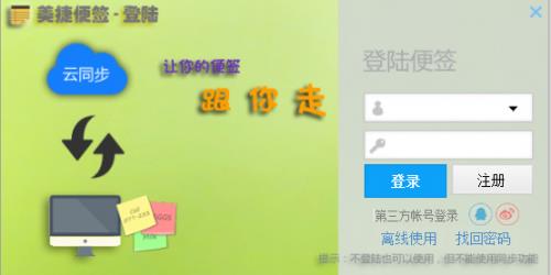 美捷便签2.1.1.5 官方下载