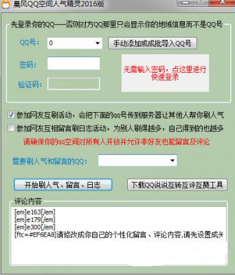 QQ空间人气精灵下载_官方版免费下载