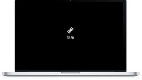 快贴跨设备复制软件下载_官方版免费下载