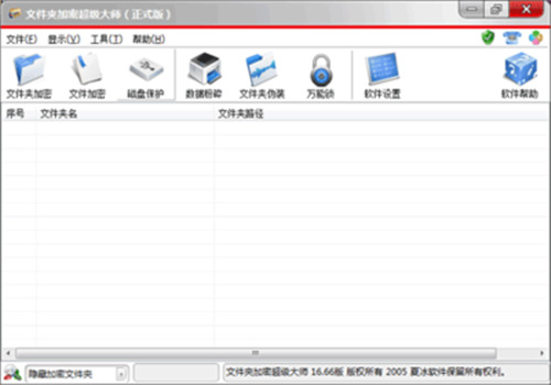 文件夹加密超级大师截图