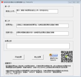 微信自动投票软件投票刷票器 2.0
