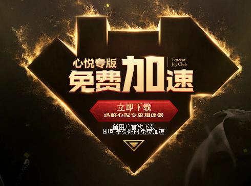 腾讯心悦加速器免费版v2.5