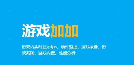 游戏加加官方免费版下载_绿色正式版下载