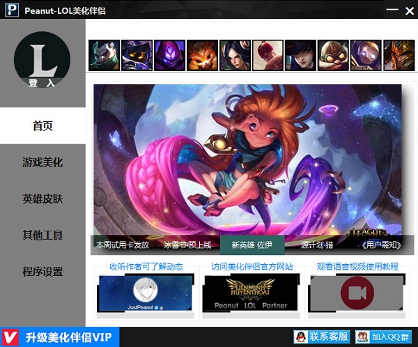 LoL英雄联盟美化伴侣2018最新免费版下载_绿色版下载