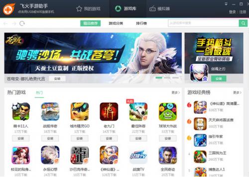 飞火手游助手下载_飞火手游助手官方完全版下载