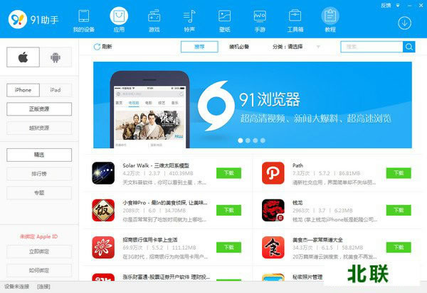 91手机助手苹果iphone版电脑版官方下载V6.8.2