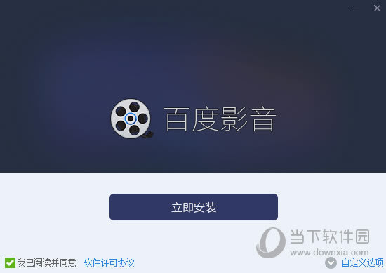 百度影音播放器安装截图