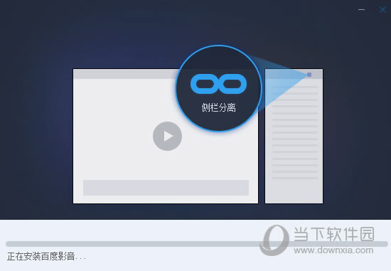 百度影音播放器安装截图2