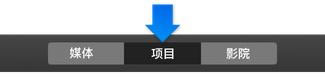 iMovie如何浏览搜索项目 iMovie浏览搜索项目图文教程