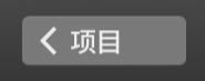 iMovie浏览搜索项目操作2