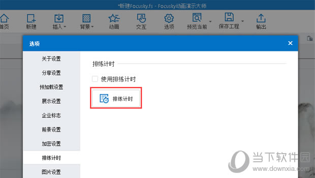 Focusky“选项”界面图一