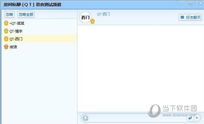 QT语音私聊方法