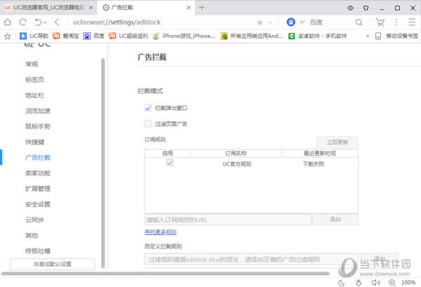 UC浏览器PC版拦截广告图文教程 分分钟与广告说拜拜