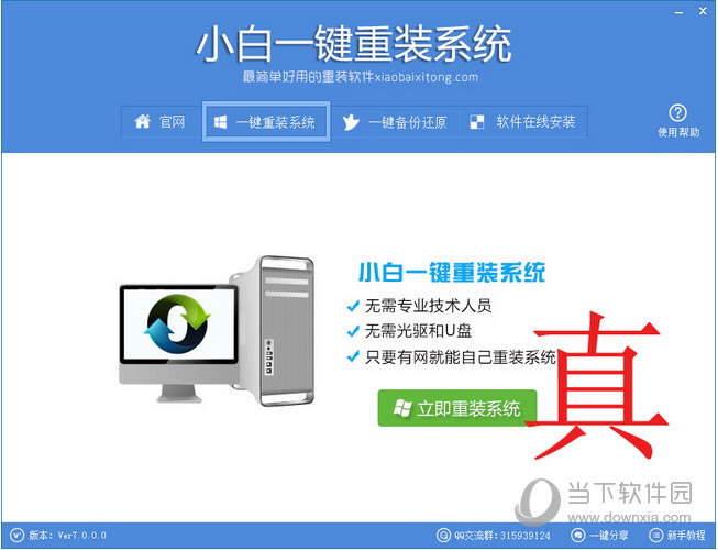 真小白一键重装系统(2)