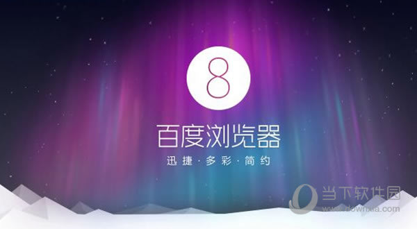 百度浏览器截图