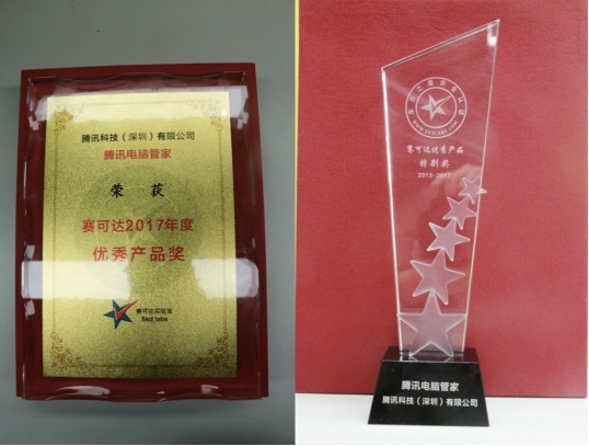 赛可达2017优秀产品奖出炉 腾讯电脑管家斩获2项大奖