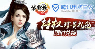 琅琊榜电脑管家特权礼包活动网址_琅琊榜电脑管家特权礼包在哪领