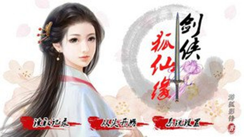 橙光游戏剑侠狐仙缘潘阳城养成攻略_剑侠狐仙缘怎么玩