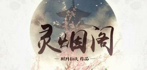 橙光游戏灵烟阁结局攻略_灵烟阁结局怎么玩
