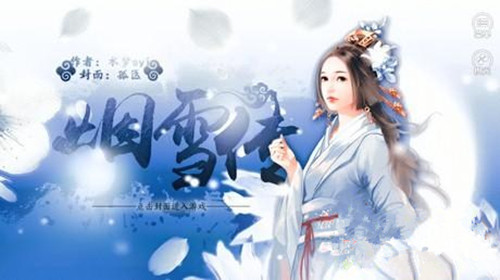 橙光游戏烟雪传养成攻略_烟雪传怎么玩