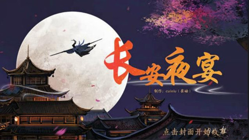 橙光游戏长安夜宴攻略_长安夜宴怎么玩