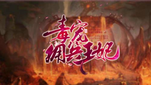 橙光游戏毒宠佣兵王妃攻略_毒宠佣兵王妃怎么玩