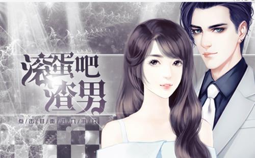 橙光游戏滚蛋吧渣男欧阳天宝攻略_滚蛋吧渣男怎么玩