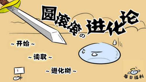 橙光游戏圆滚滚进化论元素史莱姆进化路线攻略_圆滚滚进化论怎么玩