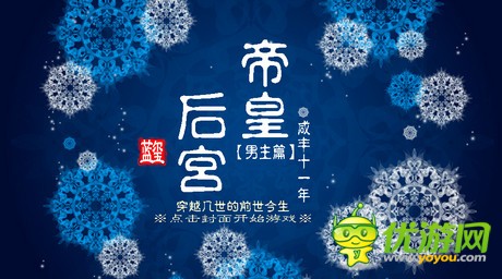 帝皇后宫男主篇怎么玩_橙光游戏帝皇后宫男主篇后宫纳妾攻略