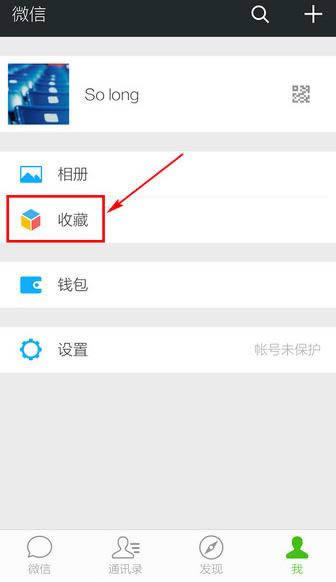 微信收藏的东西在什么地方？微信查看收藏的方法说一下_手机软件指南