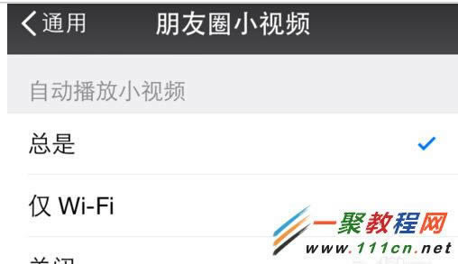 微信朋友圈小视频自动播放如何取消？