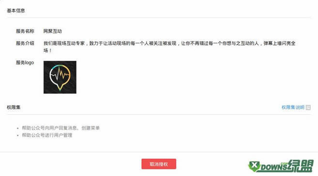 如何关闭在网聚互动的微信公众号授权？_工具软件指南