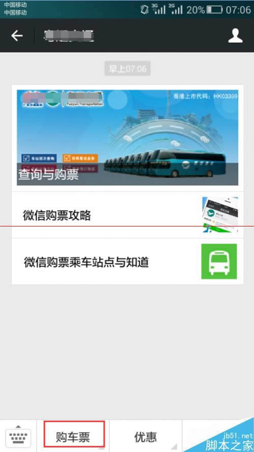 手机微信如何订购汽车票？_手机软件指南