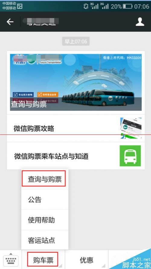 手机微信如何订购汽车票？_手机软件指南