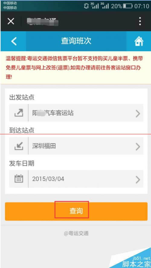 手机微信如何订购汽车票？_手机软件指南