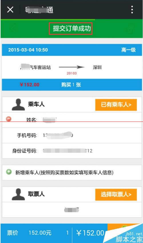 手机微信如何订购汽车票？_手机软件指南