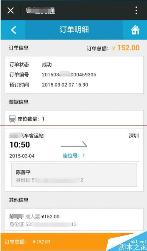 手机微信如何订购汽车票？_手机软件指南