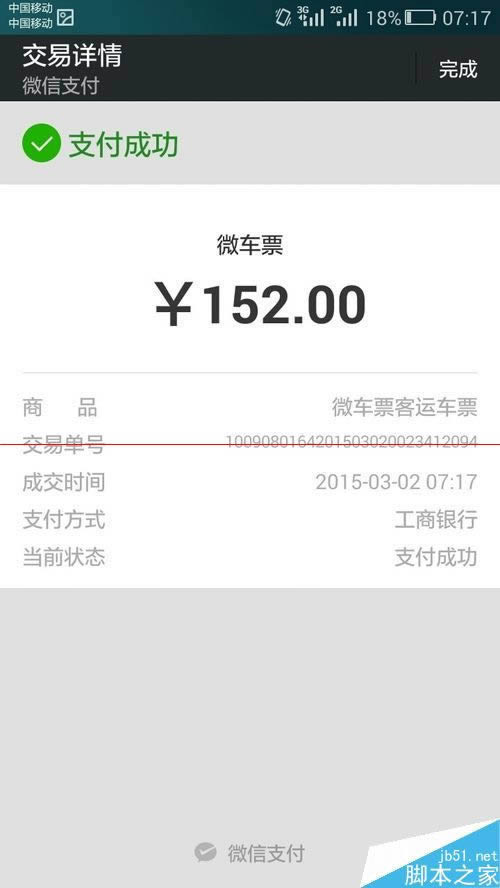 手机微信如何订购汽车票？_手机软件指南