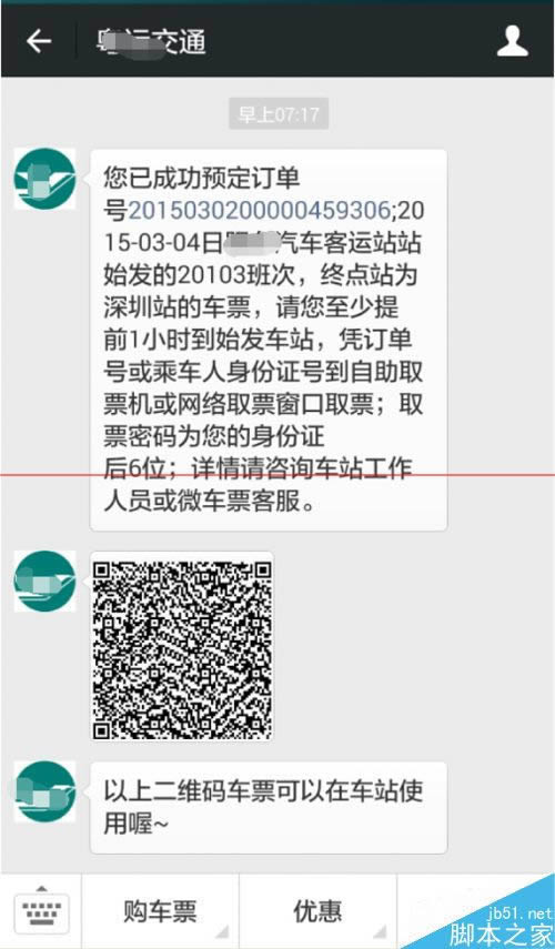 手机微信如何订购汽车票？_手机软件指南