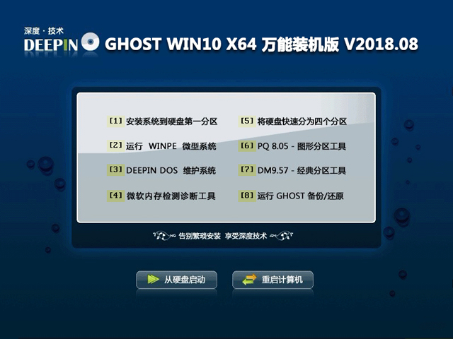 深度技术 GHOST WIN10 X64 正式装机版 2018年8月（64位） ISO免费下载