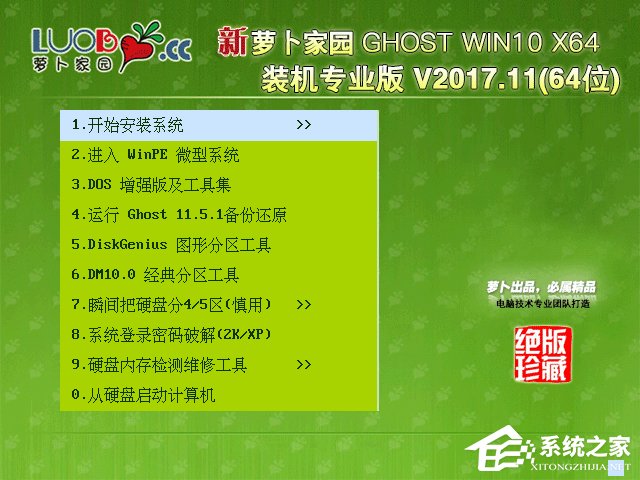 萝卜家园 GHOST WIN10 X64 装机专业版 V2017.11(64位)